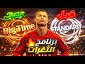 برنامج ثغرات الحصول علي ايبك و شو تايم مع الإثبات Efootball 26 