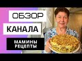 Мамины рецепты - Обзор канала