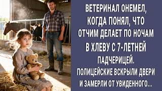 картинка: Ветеринар онемел поняв ЧТО отчим делает с падчерицей ночью в хлеву. Полицейские вскрыли дверь и...