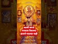 श्री स्वामी समर्थ भक्ताला रिकाम्या हाताने पाठवत नाही #स्वामीसमर्थ #श्रीस्वामीसमर्थ #swamisamarth