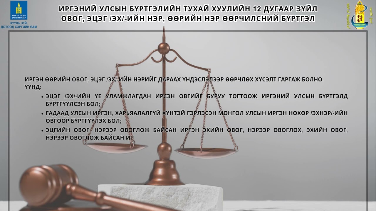 Овог, эцэг /эх/-ийн нэр, өөрийн нэр, өөрчилсний бүртгэл хэрхэн хийлгэх вэ?
