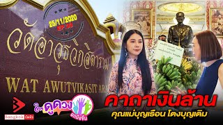 คาถาเรียกทรัพย์ I ใครดูดวงยกมือขึ้น EP.33 25/11/2020