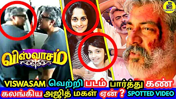 VISWASAM வெற்றி அஜித் அதிரடி ! படம் பார்த்து கண் கலங்கிய அஜித் மகள் ! Spotted ! Ajith ! viswasam