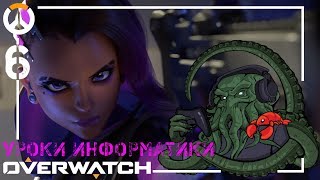 Overwatch - Уроки Информатики 8I Overwatch - Уроки Информатики 8I
