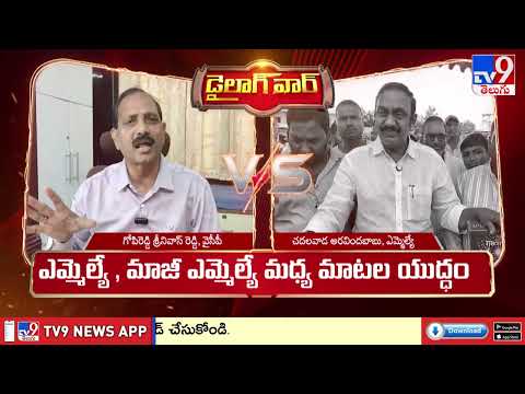 డైలాగ్ వార్ | Gopireddy Srinivasa Reddy Vs MLA Chadalavada Aravinda Babu - TV9 - TV9
