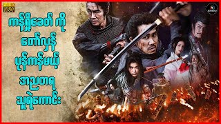 ကန်ရှိုခေတ် ကို တော်လှန်ပုန်ကန်မယ့် အညတရ သူရဲကောင်း - Breakdown - S4U - Recap