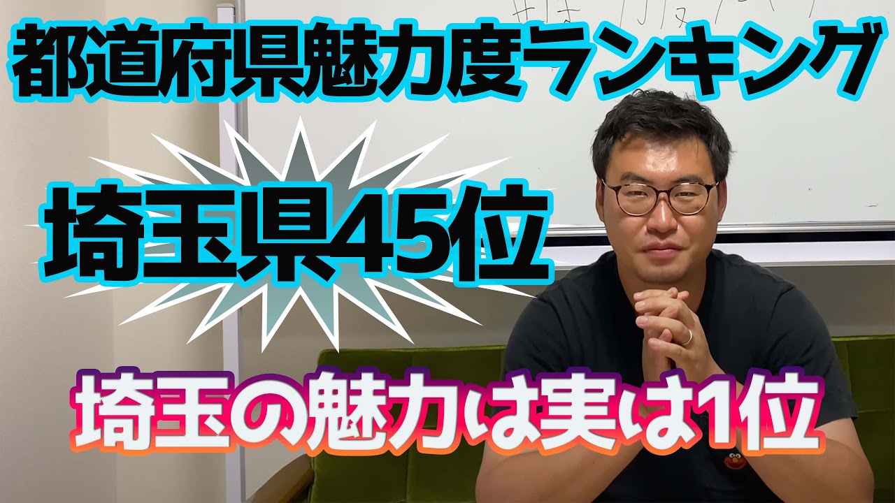 都道府県魅力度ランキング21 45位の埼玉に物申す Youtube
