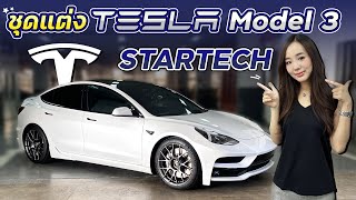 ชุดแต่ง Tesla Model 3 Startech By TKF Racing