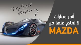 وحدة منهم بسرعة 405 كم | اغرب واندر سيارات من  Mazda | برنامج Top 10