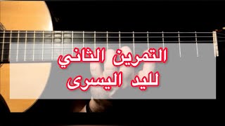 Guitar Course دليلك الكامل للحصول على دروس تعليم الجيتار من الصفر - التمرين الثاني لليد اليسري