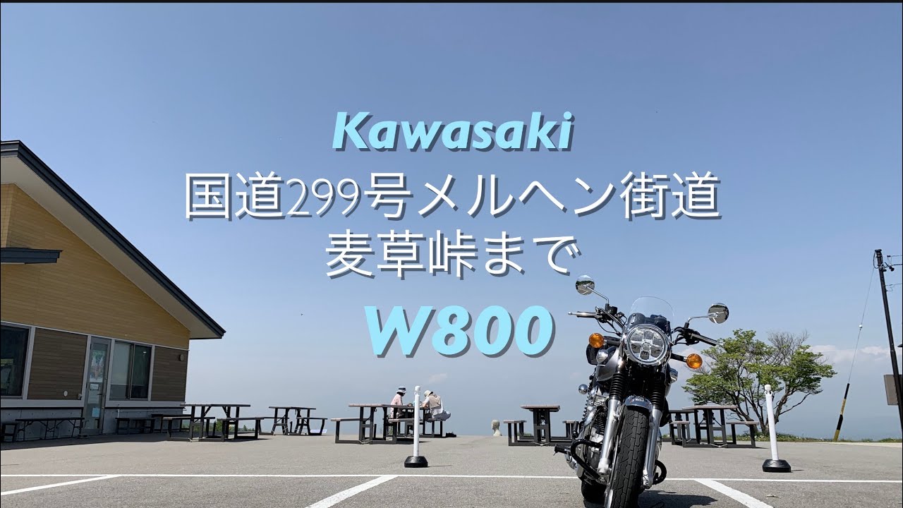 【Kawasaki W800】 国道299号《メルヘン街道》麦草峠まで