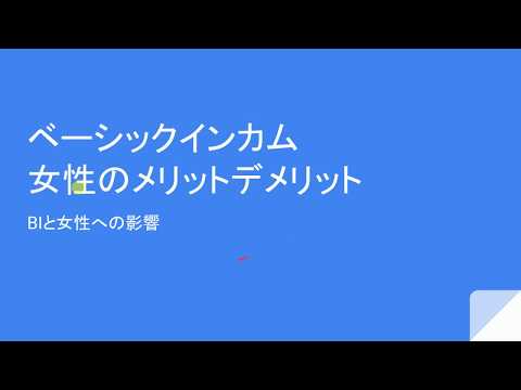 【ベーシックインカム】女性にとってのメリットデメリットとは？働かなくても良い時代？