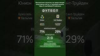 Прогнозы спортивных матчей от ИИ (Юнион - Сент-Труйден) #прогнозы #спорт #нейросеть