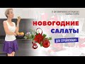 НОВОГОДНИЕ САЛАТЫ ДЛЯ СТРОЙНЕЮЩИХ / ТРИ РЕЦЕПТА / новогоднее пп меню салаты на новый год 2022