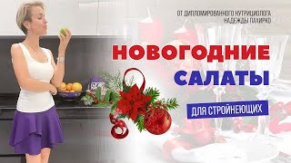 Новогодние Салаты Для Стройнеющих / Три Рецепта / Новогоднее Пп Меню Салаты На Новый Год 2022