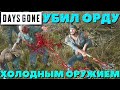 Days Gone(Жизнь после) - Только холодное оружие! Убил орду!