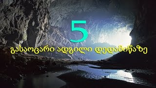 5 გასაოცარი ადგილი დედამიწაზე 5 გასაოცარი ადგილი დედამიწაზე