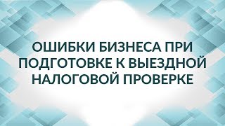 видео Когда ждать выездную проверку?