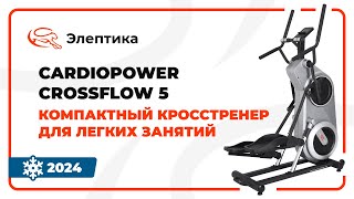 CardioPower Crossflow 5 - компактный кросстренер для легких занятий. Обзор от Eleptika.ru (2024)