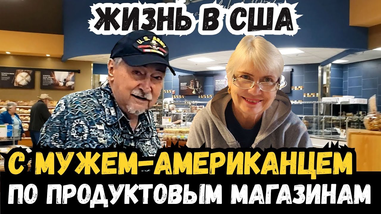 С мужем-американцем по продуктовым магазинам в США. Настоящая жизнь в Америке  без прикрас. USA VLOG