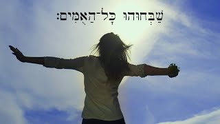 Hebrew Worship - Psalm 117 - הַלְלוּ אֶת־יהוה Biblical Hebrew