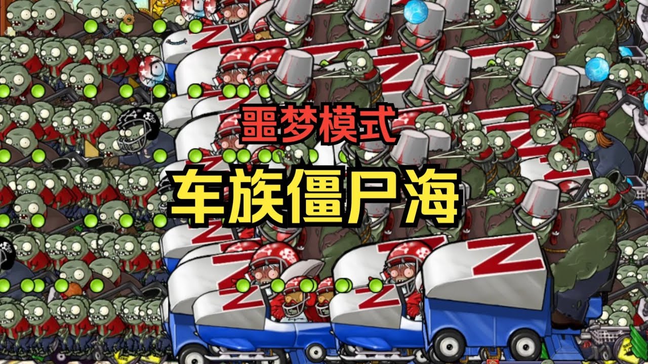 【12种车族僵尸组合！真正的步坦协同？】车族僵尸海【噩梦模式】