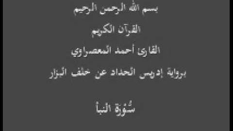 سورة النبأ- برواية إدريس الحداد عن خلف البزار-القارئ أحمد المعصراوي