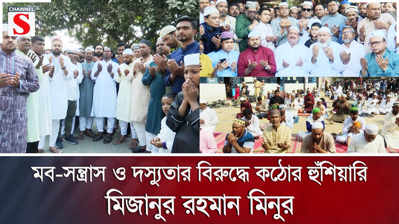 মব-সন্ত্রাস ও দস্যুতার বিরুদ্ধে কঠোর হুঁশিয়ারি মিজানুর রহমান মিনুর | Channel S News