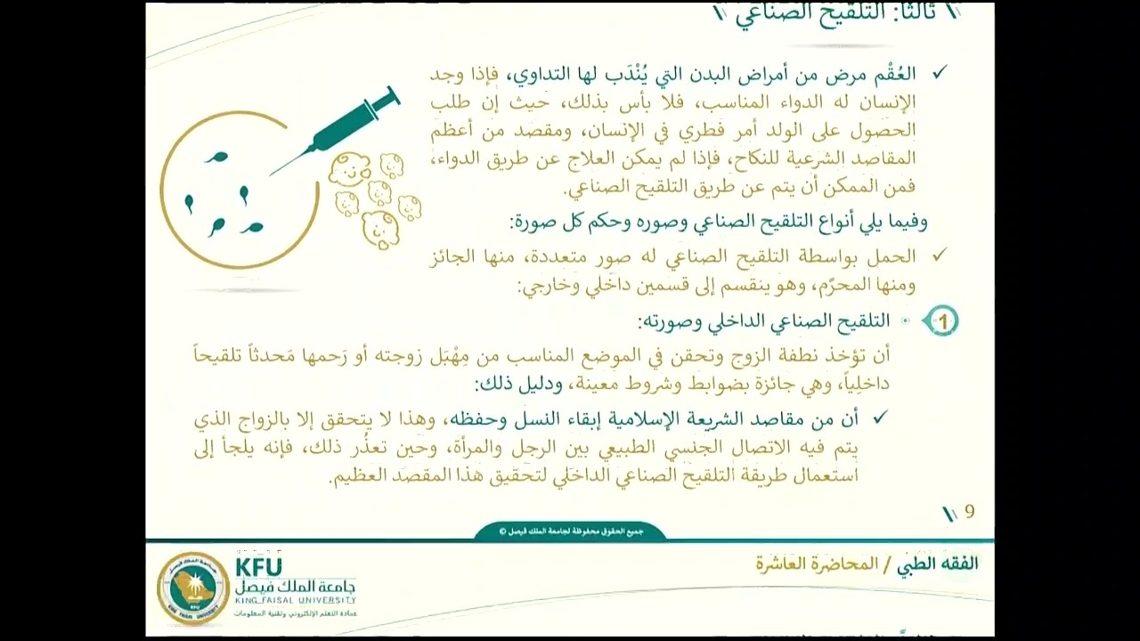 الفقه الطبي - المحاضرة العاشرة