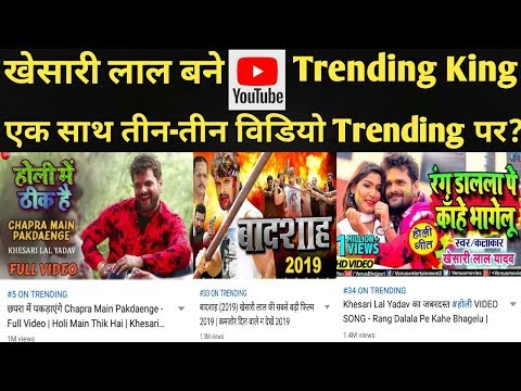 #khesari_lal-बने-youtube-#trending-#king-?-|-एक-साथ-तीन-तीन-विडियो-कर-रहा-है-#youtube-पर-trend-!