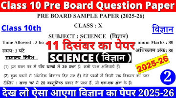 🔥class 10 science pre board question paper 2025-26 | class 10 science sample paper 2025-26 | paper 2