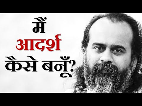 वीडियो: एक आदर्श कैसे बनाएं