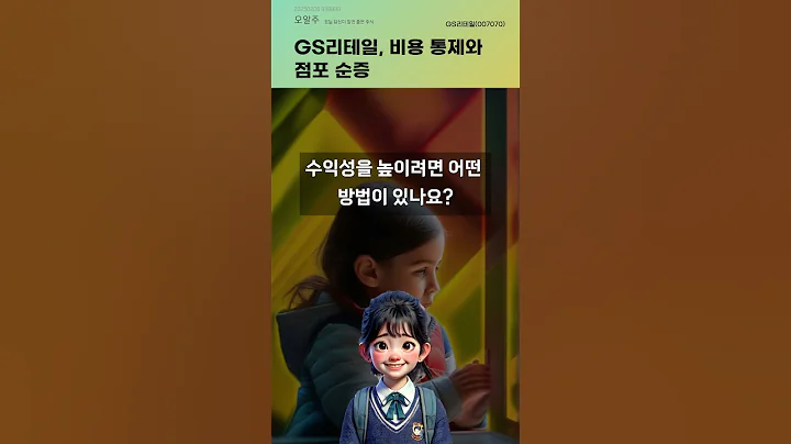 GS리테일, 비용 통제와 점포 순증 #20250206#주식#증권정보#주식정보