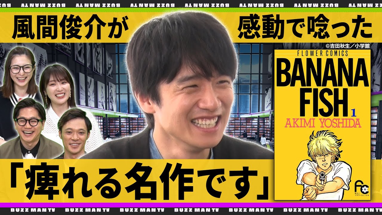 【風間俊介のマンガ事情】名作「BANANA FISH」を山下和美先生とともに語る！東京ホテイソンが熱血プレゼン『アイシールド21』『ドラフトキング』【バズマンTV】