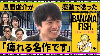 【風間俊介の漫画事情】名作「BANANA FISH」を山下和美先生とともに語る！東京ホテイソンが熱血プレゼン『アイシールド21』『ドラフトキング』【バズマンTV】