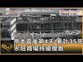 熊本震後第4天 累計35死 永旺商場持續搜救｜方念華｜FOCUS全球新聞20260731 @tvbsfocus