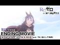 【リゼロ】4th seasonノンクレジットエンディング映像│「Ender Ember」MYTH &amp; ROID feat. TK(凛として時雨)