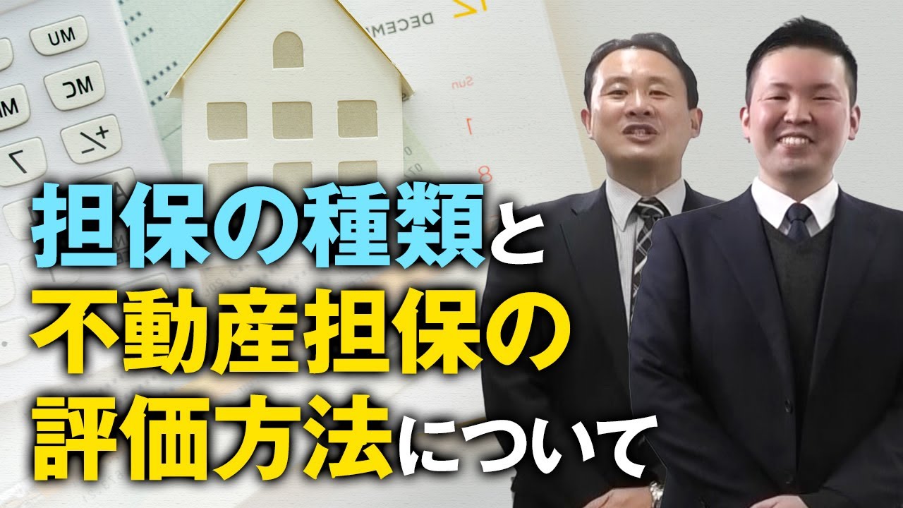 【解説】令和3年1月1日発行担保の種類と不動産担保の評価方法について - YouTube