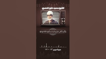 سورة مريم آية 13 - 17 الشيخ الحصرى #اكسبلور #حالات_واتس #حالات_واتس