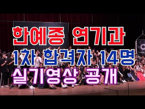 [2020학년도] 한예종 연기과 합격!! 1차합격생들의 실기영상 공개!! 카타르시스연기학원