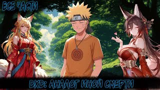 картинка: DXD: АНАЛОГ ИНОЙ СМЕРТИ | ВСЕ ЧАСТИ | НАРУТО АЛЬТЕРНАТИВНЫЙ СЮЖЕТ
