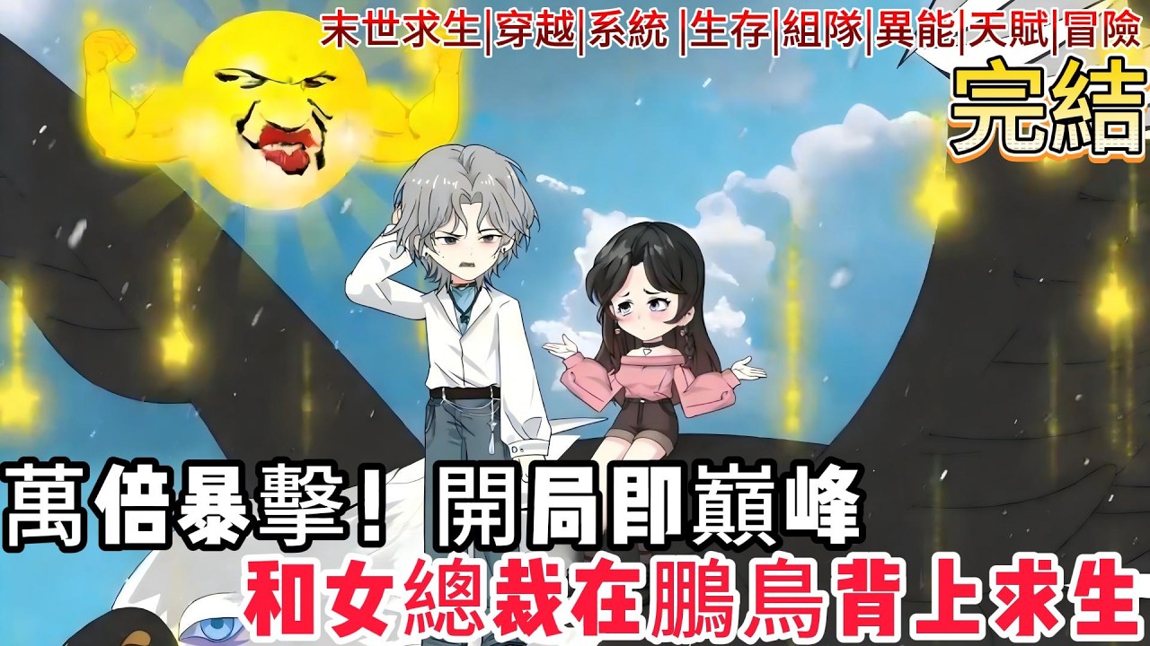 【別人求生，我在鳥背建皇宮】穿越成鵬鳥背上的求生者？開局覺醒萬倍暴擊空間！和女總裁抱團求生，開局即財富自由！