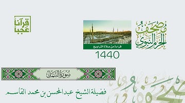 سورة النمل ليلة 19 بصوت الشيخين عبد المحسن القاسم والشيخ عبدالله البعيجان لعام 1440 هـ بجودة عالية