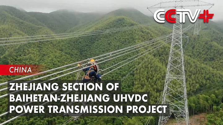 Zhejiang Section of Baihetan-Zhejiang UHVDC Power Transmission Project Completed - DayDayNews