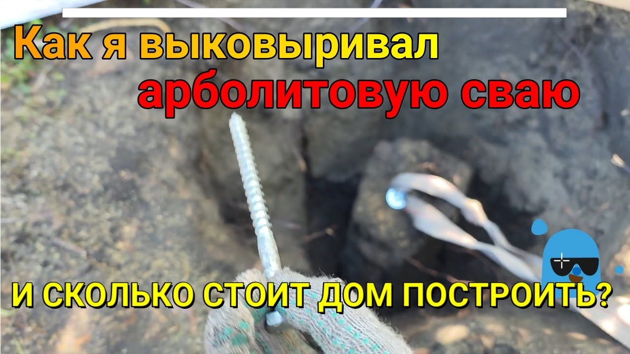 Как я доставал арболитовую сваю / сколько стоит сделать фундамент ...