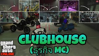 อธิบายการทำงานของ Clubhouse+ธุรกิจ MC / GTA V Online