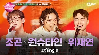 [#노래방VS/풀버전] 기리가든 (조곤, 위재연) ♬Single (feat. 원슈타인) @6차 미션 〈원곡 컬래버레이션〉 | 매주 (금) 밤 10시 40분 본방사수