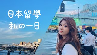 日本留學VLOG🇯🇵/我在日本的一天