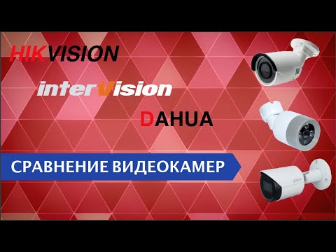 Сравнение видеокамер hikvision, dahua, intervision