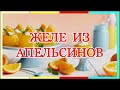 ЖЕЛЕ  ИЗ  АПЕЛЬСИНОВ   \\\\   РЕЦЕПТЫ  ОТ  БАБУШКИ